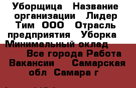 Уборщица › Название организации ­ Лидер Тим, ООО › Отрасль предприятия ­ Уборка › Минимальный оклад ­ 15 000 - Все города Работа » Вакансии   . Самарская обл.,Самара г.